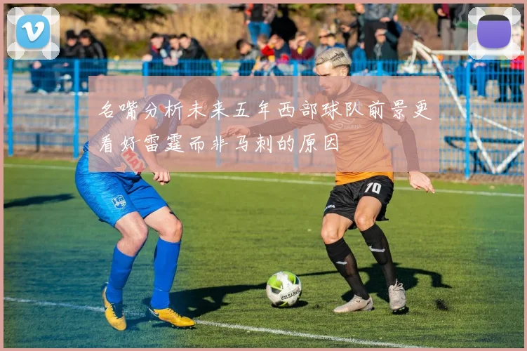 名嘴分析未来五年西部球队前景更看好雷霆而非马刺的原因
