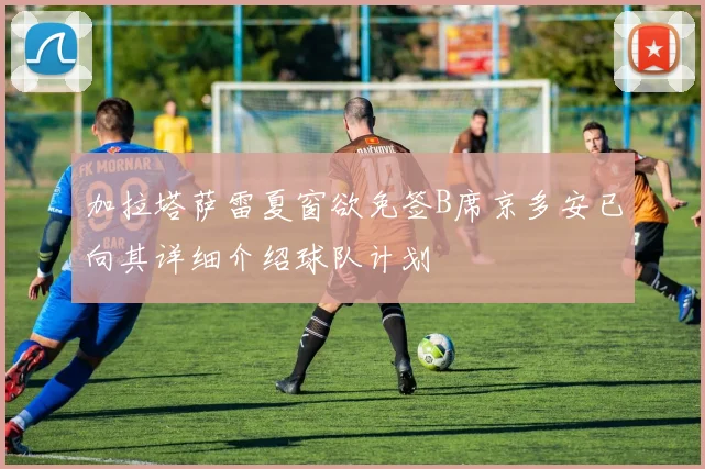加拉塔萨雷夏窗欲免签B席京多安已向其详细介绍球队计划