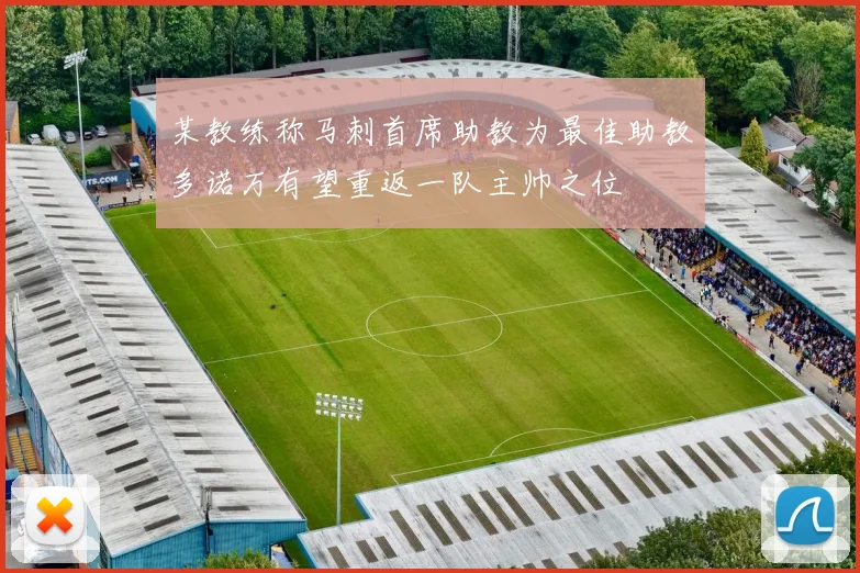 某教练称马刺首席助教为最佳助教多诺万有望重返一队主帅之位
