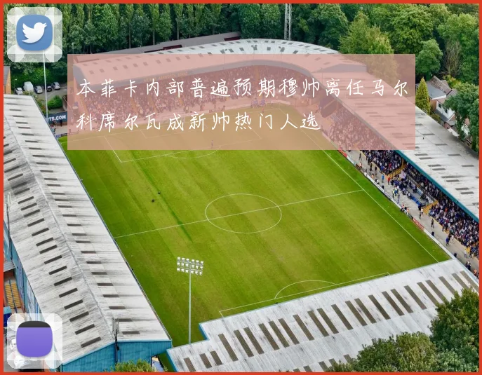 本菲卡内部普遍预期穆帅离任马尔科席尔瓦成新帅热门人选