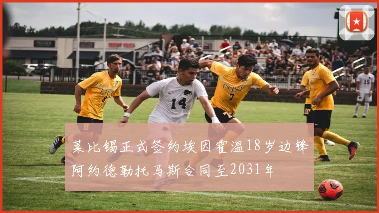 莱比锡正式签约埃因霍温18岁边锋阿约德勒托马斯合同至2031年