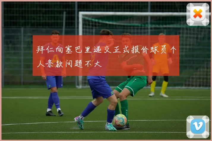 拜仁向塞巴里递交正式报价球员个人条款问题不大