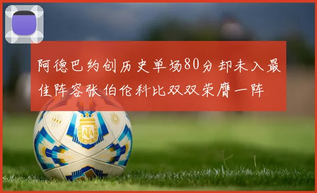 阿德巴约创历史单场80分却未入最佳阵容张伯伦科比双双荣膺一阵