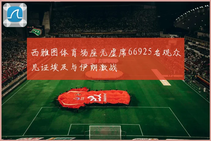 西雅图体育场座无虚席66925名观众见证埃及与伊朗激战