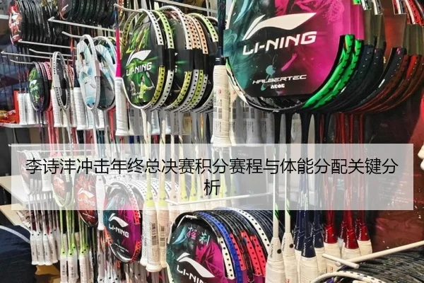 李诗沣冲击年终总决赛积分赛程与体能分配关键分析